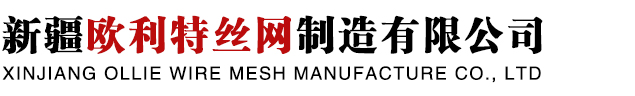 新疆欧利特丝网制造有限公司